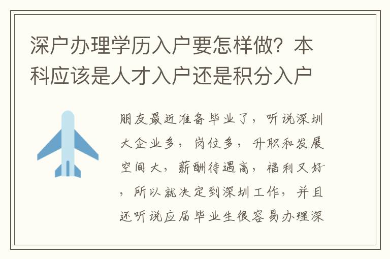 深戶辦理學(xué)歷入戶要怎樣做？本科應(yīng)該是人才入戶還是積分入戶？