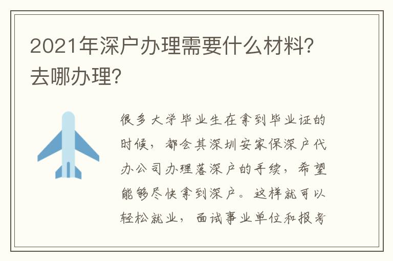 2021年深戶辦理需要什么材料？去哪辦理？