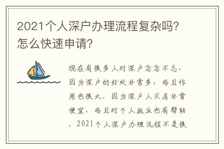 2021個(gè)人深戶辦理流程復(fù)雜嗎？怎么快速申請？