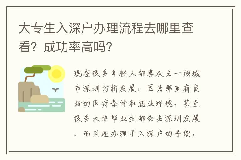 大專生入深戶辦理流程去哪里查看？成功率高嗎？