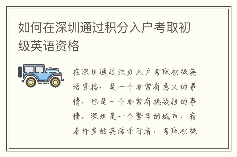 如何在深圳通過(guò)積分入戶考取初級(jí)英語(yǔ)資格