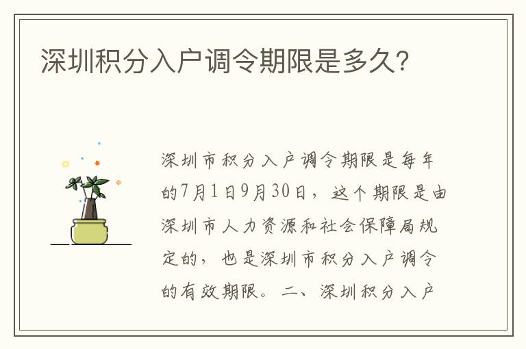 深圳積分入戶(hù)調(diào)令期限是多久？