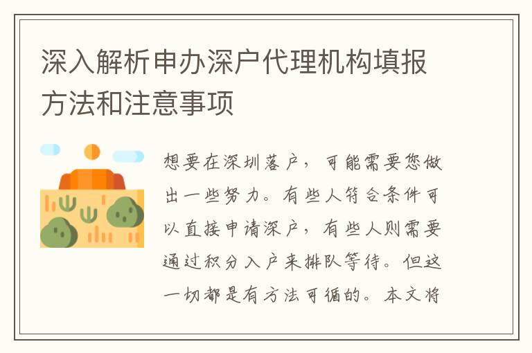 深入解析申辦深戶代理機(jī)構(gòu)填報方法和注意事項(xiàng)