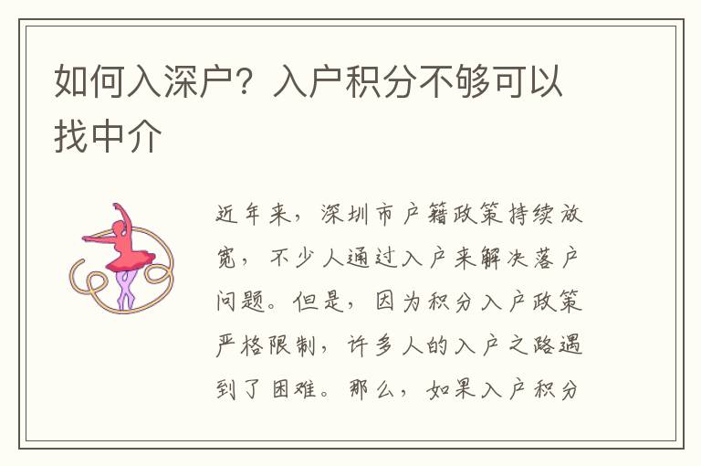 如何入深戶？入戶積分不夠可以找中介