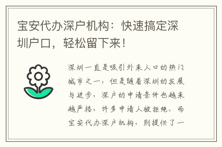 寶安代辦深戶機構：快速搞定深圳戶口，輕松留下來！