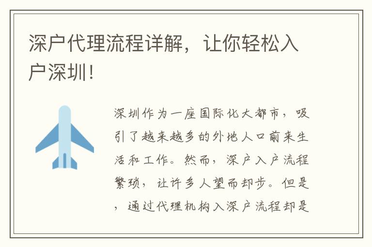 深戶代理流程詳解，讓你輕松入戶深圳！