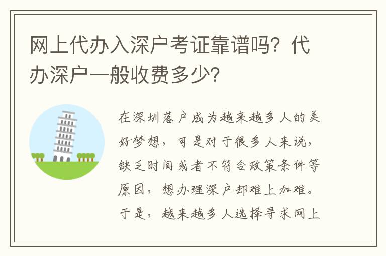 網(wǎng)上代辦入深戶考證靠譜嗎？代辦深戶一般收費(fèi)多少？