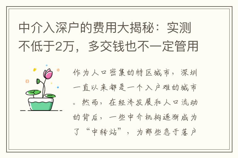 中介入深戶的費(fèi)用大揭秘：實(shí)測不低于2萬，多交錢也不一定管用