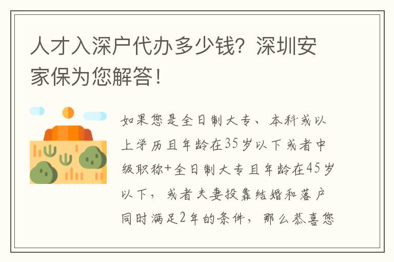 人才入深戶代辦多少錢(qián)？深圳安家保為您解答！