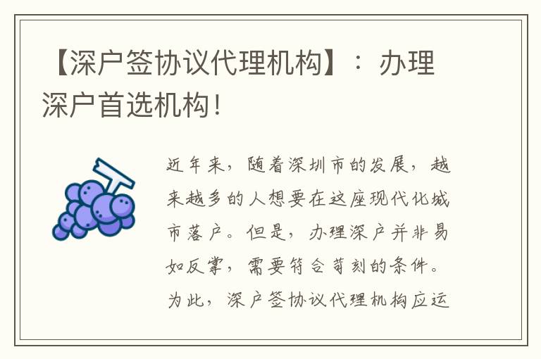【深戶簽協(xié)議代理機構】：辦理深戶首選機構！