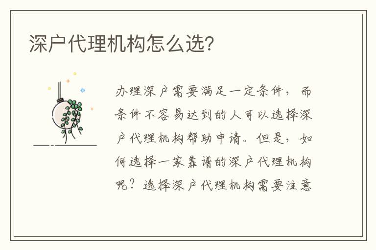 深戶代理機(jī)構(gòu)怎么選？