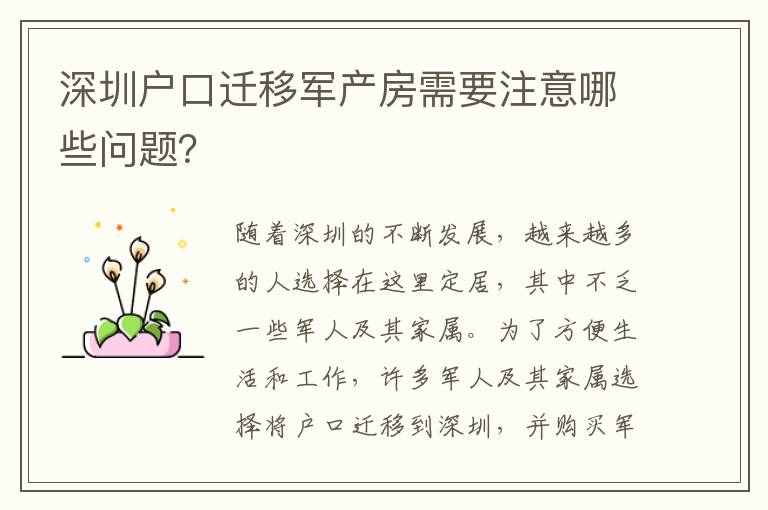 深圳戶口遷移軍產(chǎn)房需要注意哪些問題？