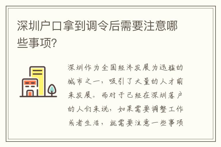 深圳戶口拿到調(diào)令后需要注意哪些事項(xiàng)？
