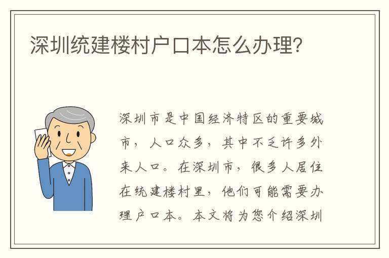 深圳統(tǒng)建樓村戶口本怎么辦理？
