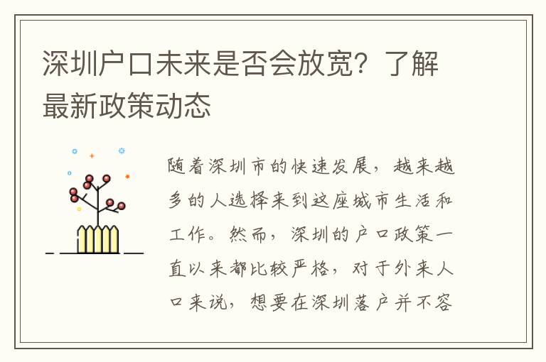深圳戶口未來是否會(huì)放寬？了解最新政策動(dòng)態(tài)