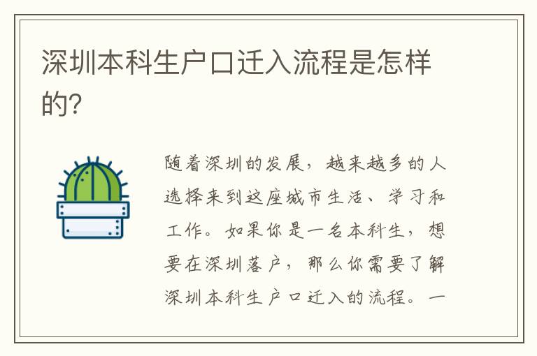 深圳本科生戶口遷入流程是怎樣的？