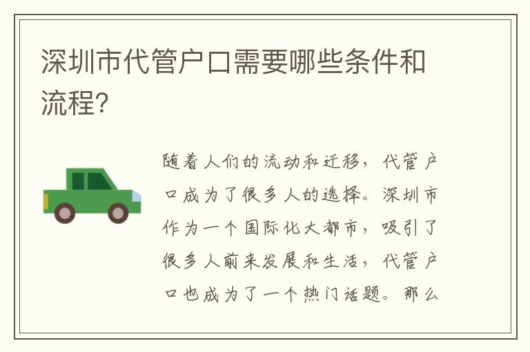 深圳市代管戶口需要哪些條件和流程？