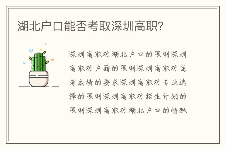 湖北戶口能否考取深圳高職？