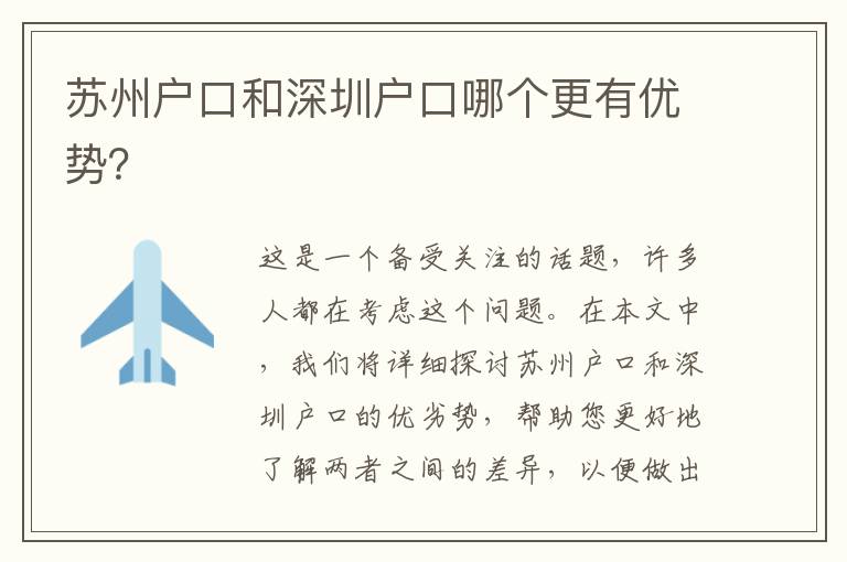 蘇州戶口和深圳戶口哪個(gè)更有優(yōu)勢？