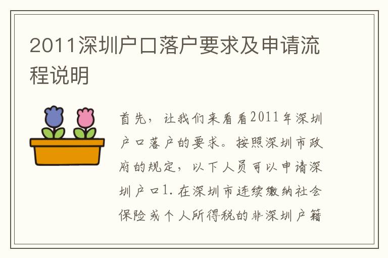 2011深圳戶口落戶要求及申請流程說明