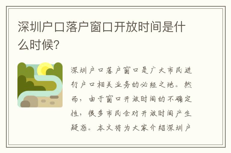 深圳戶口落戶窗口開放時間是什么時候？