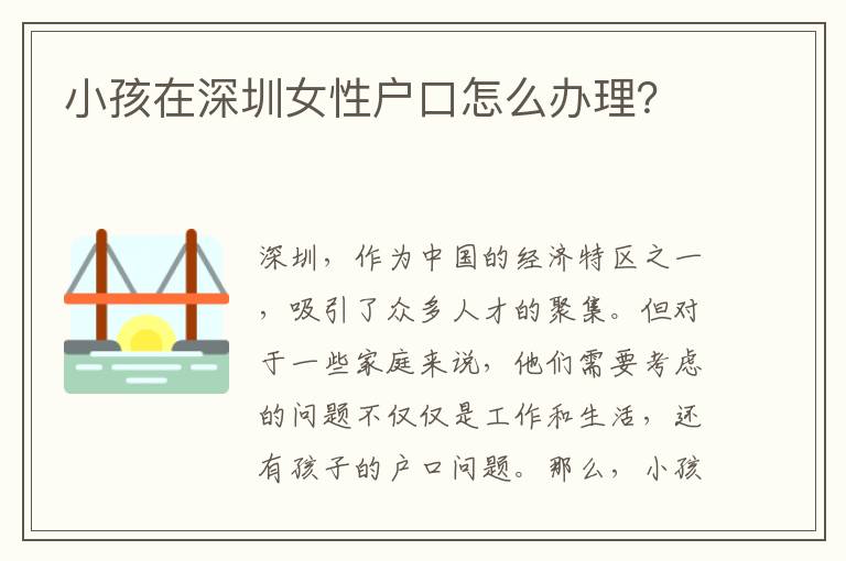 小孩在深圳女性戶口怎么辦理？