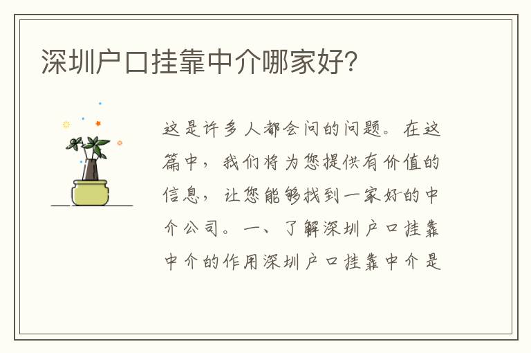 深圳戶口掛靠中介哪家好？