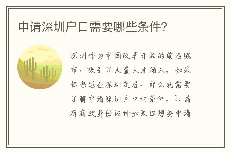申請(qǐng)深圳戶(hù)口需要哪些條件？