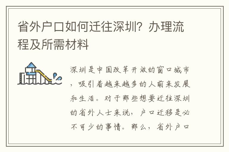 省外戶口如何遷往深圳？辦理流程及所需材料