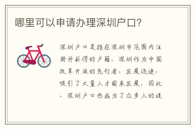 哪里可以申請辦理深圳戶口？
