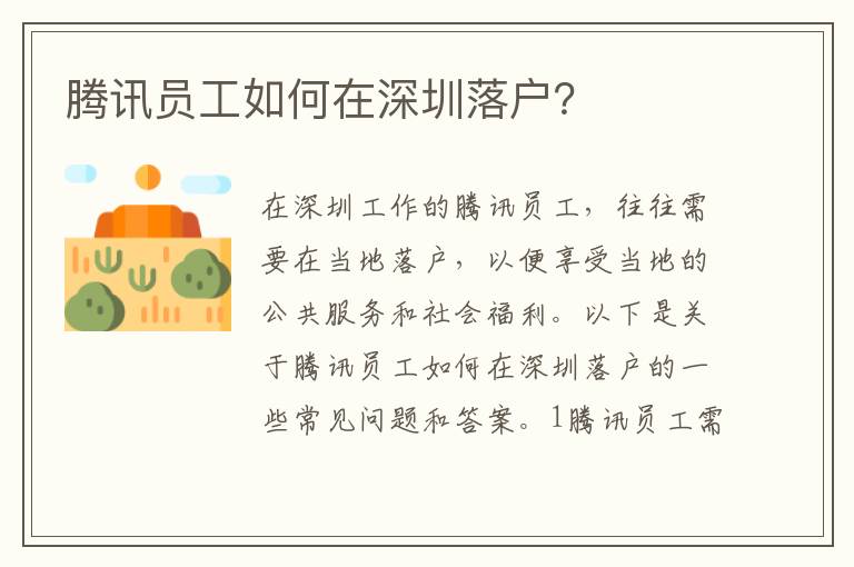 騰訊員工如何在深圳落戶？