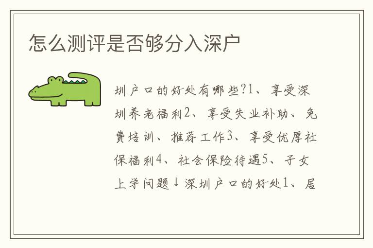 怎么測評是否夠分入深戶