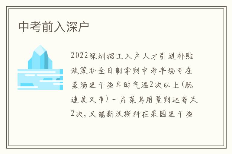 中考前入深戶