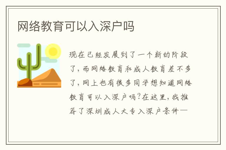 網(wǎng)絡(luò)教育可以入深戶嗎