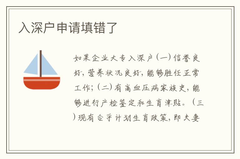 入深戶申請?zhí)铄e了