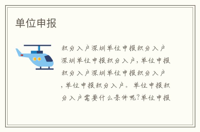 單位申報