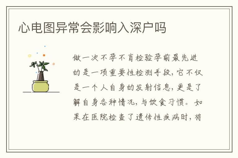 心電圖異常會(huì)影響入深戶嗎