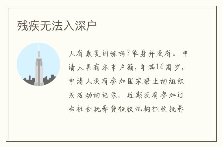 殘疾無法入深戶