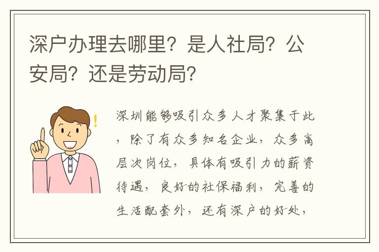 深戶辦理去哪里？是人社局？公安局？還是勞動(dòng)局？
