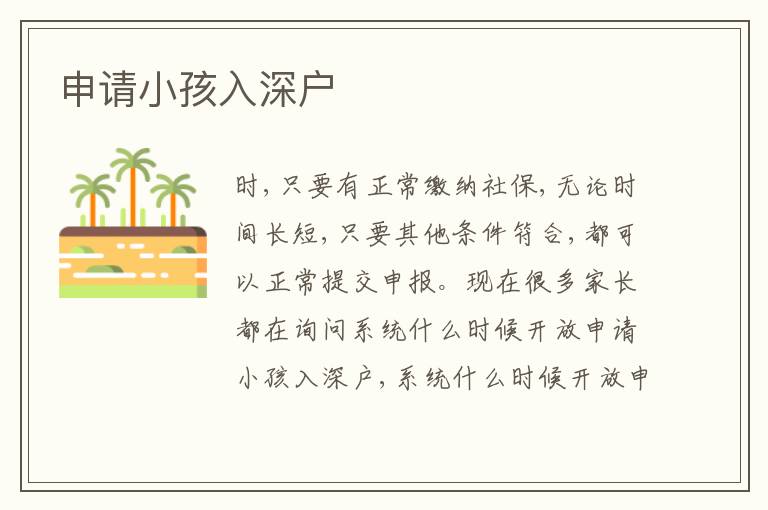 申請(qǐng)小孩入深戶