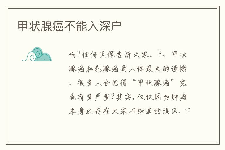 甲狀腺癌不能入深戶(hù)