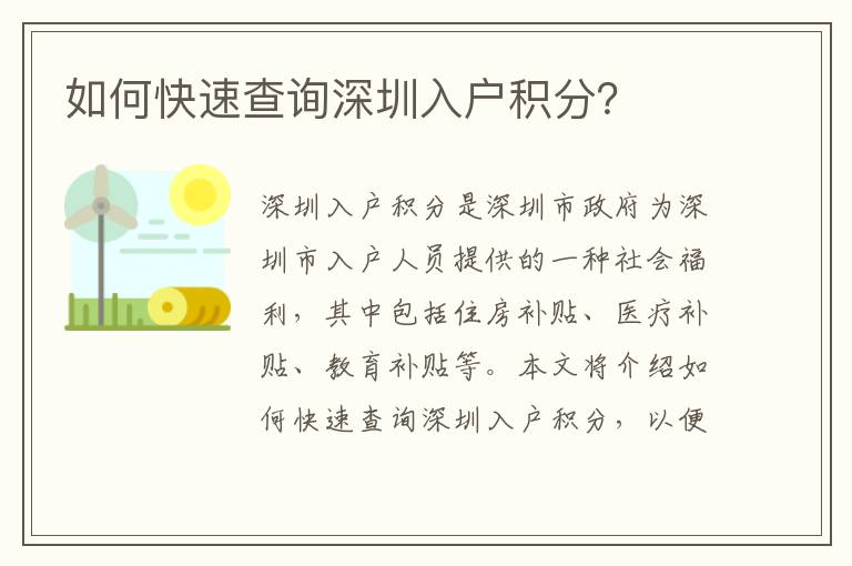 如何快速查詢深圳入戶積分？