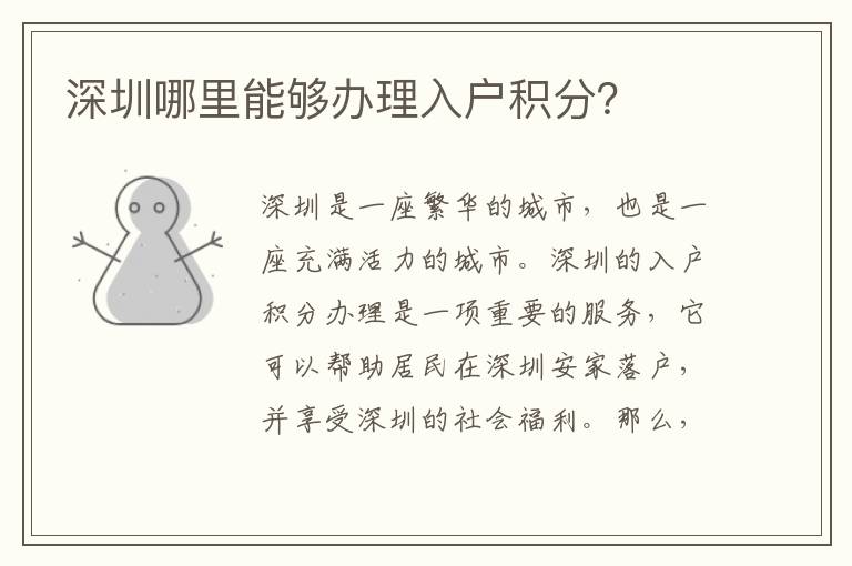 深圳哪里能夠辦理入戶積分？