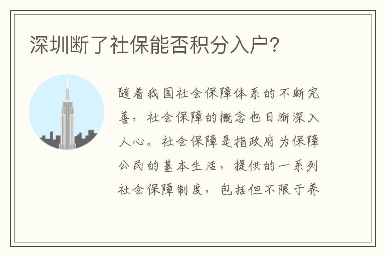 深圳斷了社保能否積分入戶？