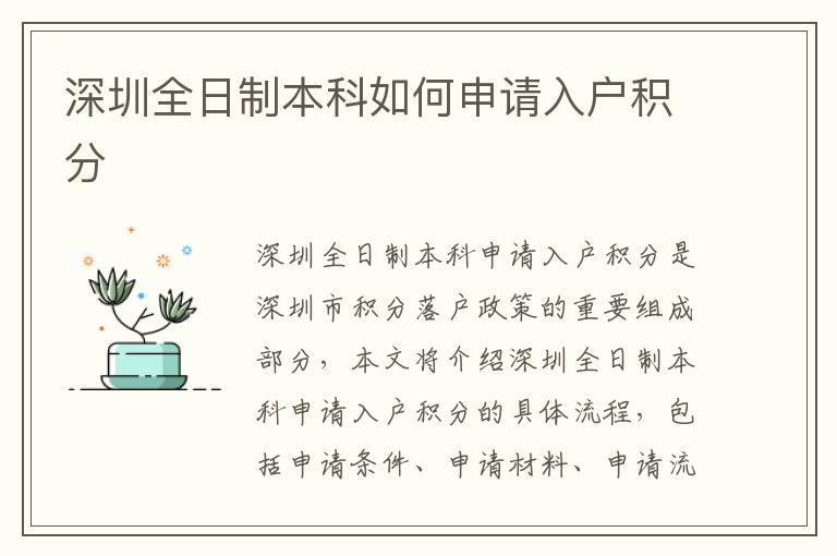 深圳全日制本科如何申請入戶積分