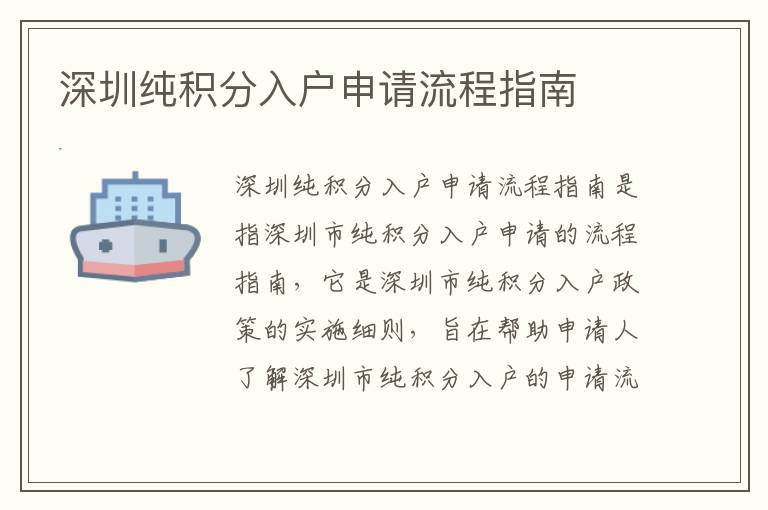 深圳純積分入戶申請(qǐng)流程指南