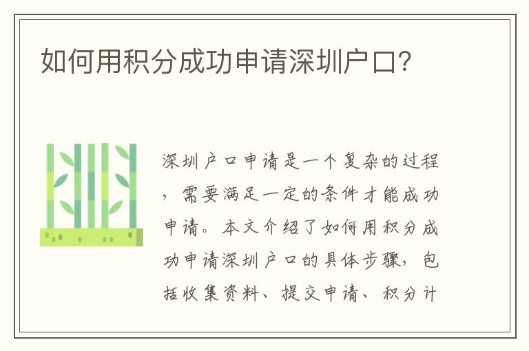 如何用積分成功申請深圳戶口？