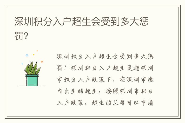 深圳積分入戶超生會受到多大懲罰？