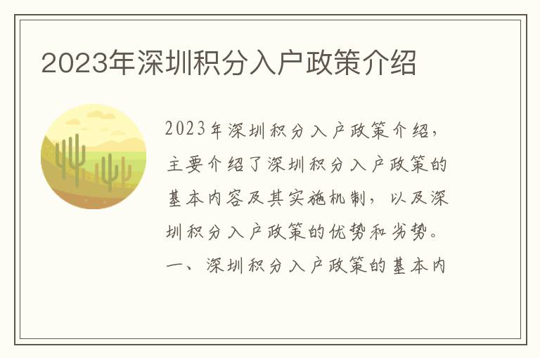 2023年深圳積分入戶政策介紹