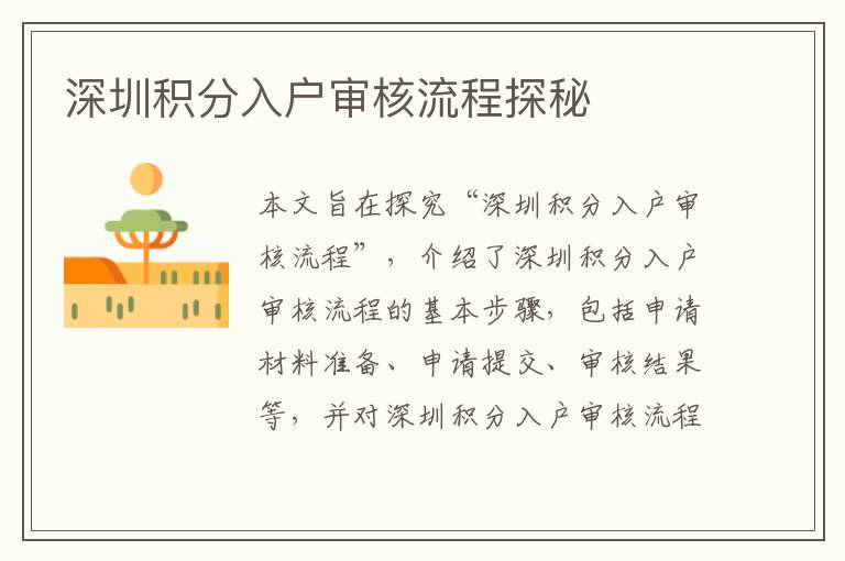 深圳積分入戶審核流程探秘